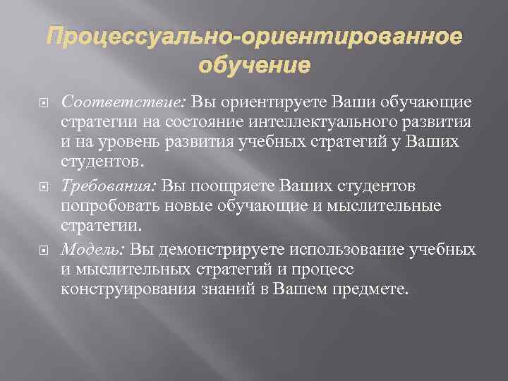 Процессуально-ориентированное обучение Соответствие: Вы ориентируете Ваши обучающие стратегии на состояние интеллектуального развития и на