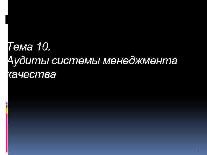 Тема 10. Аудиты системы менеджмента качества 1 