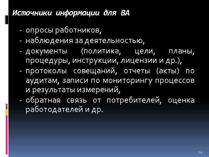 Источники информации для ВА - опросы работников, - наблюдения за деятельностью, - документы (политика,