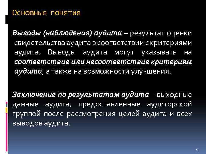 Основные понятия Выводы (наблюдения) аудита – результат оценки свидетельства аудита в соответствии с критериями