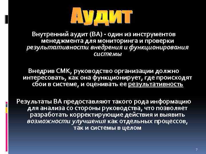 Внутренний аудит (ВА) - один из инструментов менеджмента для мониторинга и проверки результативности внедрения