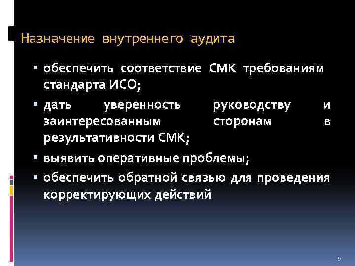 Назначение внутреннего аудита обеспечить соответствие СМК требованиям стандарта ИСО; дать уверенность руководству и заинтересованным