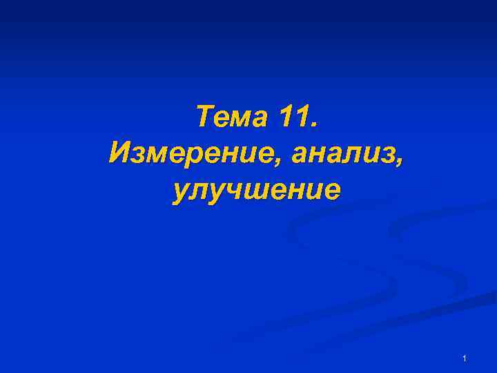 Тема 11. Измерение, анализ, улучшение 1 