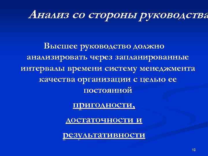 Анализ со стороны руководства Высшее руководство должно анализировать через запланированные интервалы времени систему менеджмента