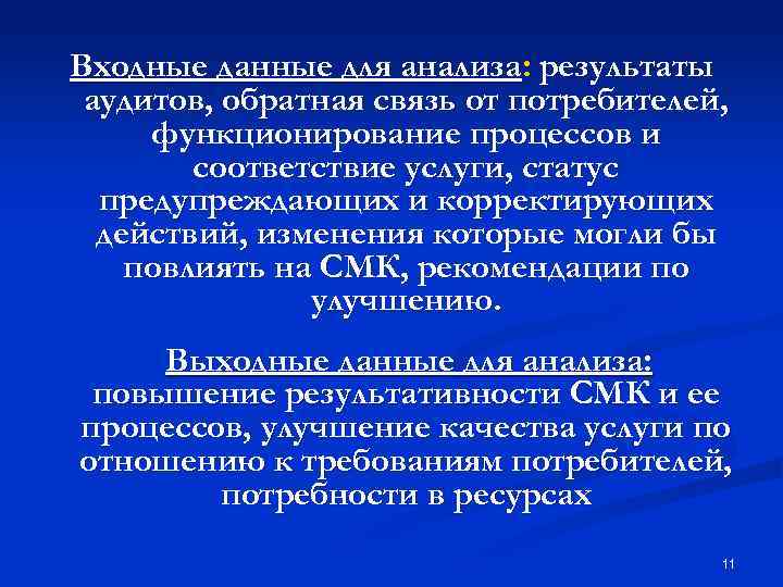 Входные данные для анализа: результаты аудитов, обратная связь от потребителей, функционирование процессов и соответствие