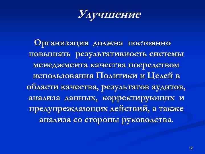 Улучшение Организация должна постоянно повышать результативность системы менеджмента качества посредством использования Политики и Целей