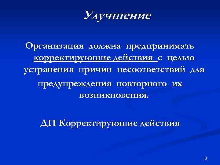 Улучшение Организация должна предпринимать корректирующие действия с целью устранения причин несоответствий для предупреждения повторного