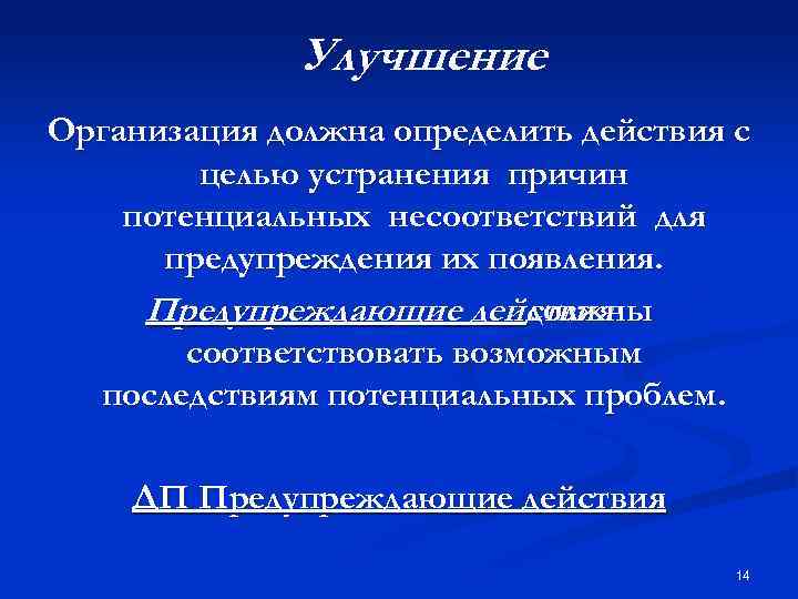 Улучшение Организация должна определить действия с целью устранения причин потенциальных несоответствий для предупреждения их
