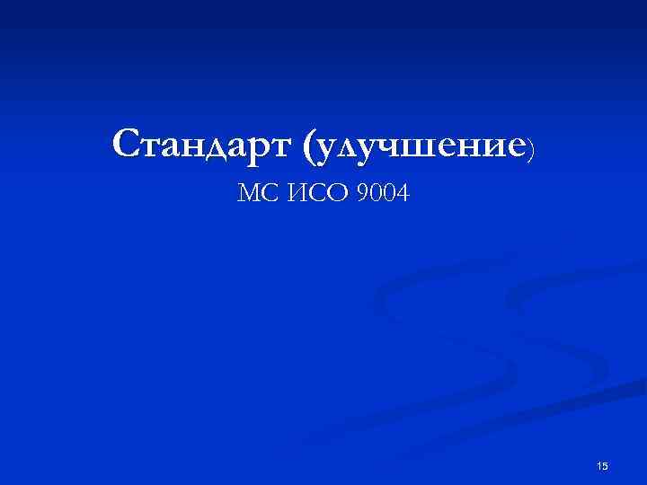 Стандарт (улучшение) МС ИСО 9004 15 