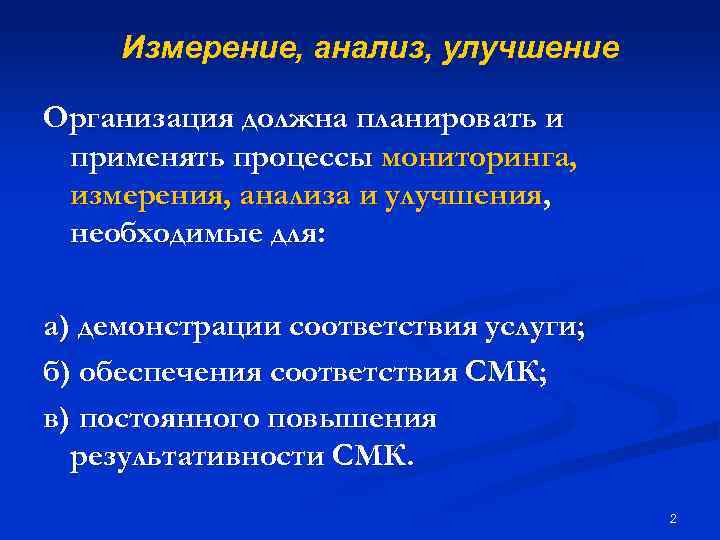 Измерение, анализ, улучшение Организация должна планировать и применять процессы мониторинга, измерения, анализа и улучшения,