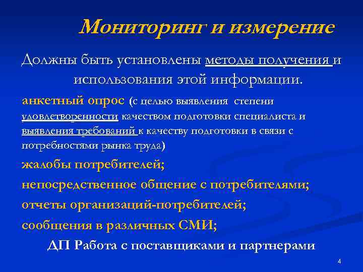 Мониторинг и измерение Должны быть установлены методы получения и использования этой информации. анкетный опрос