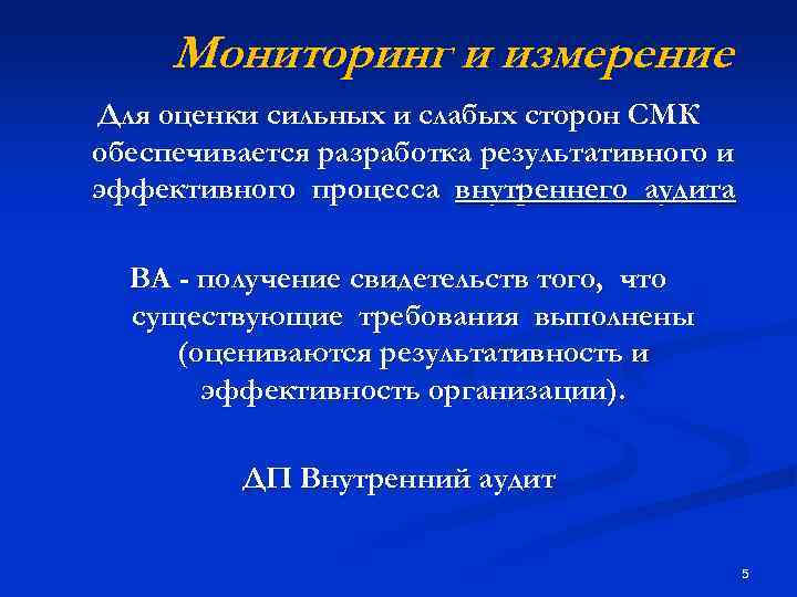 Мониторинг и измерение Для оценки сильных и слабых сторон СМК обеспечивается разработка результативного и