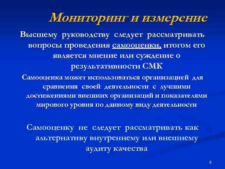 Мониторинг и измерение Высшему руководству следует рассматривать вопросы проведения самооценки, итогом его является мнение
