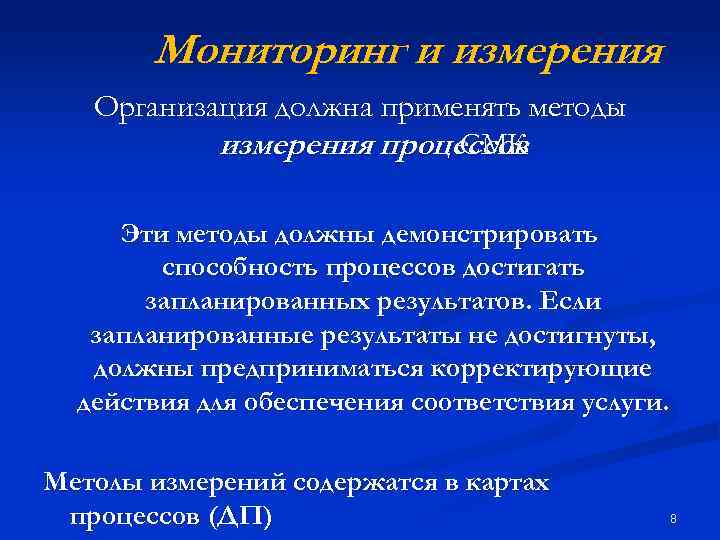 Мониторинг и измерения Организация должна применять методы измерения процессов СМК Эти методы должны демонстрировать