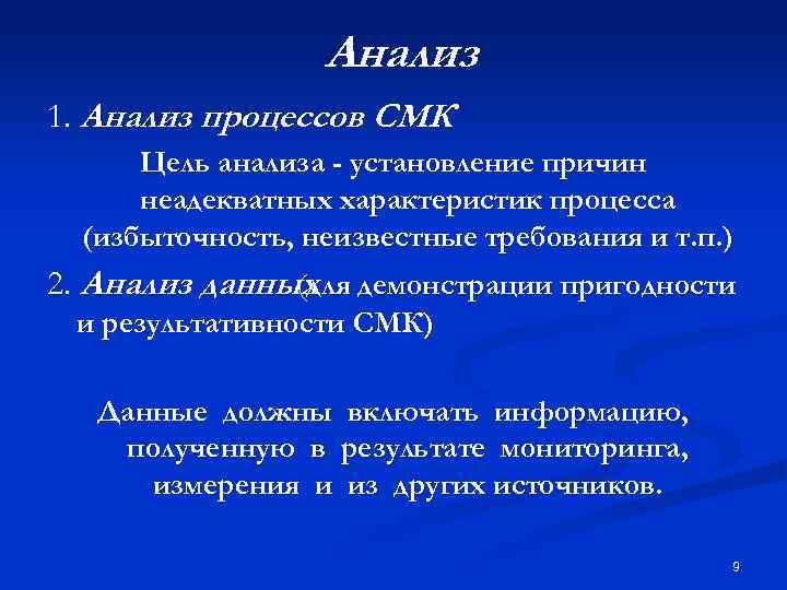 Анализ 1. Анализ процессов СМК Цель анализа - установление причин неадекватных характеристик процесса (избыточность,