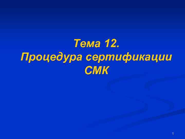 Тема 12. Процедура сертификации СМК 1 