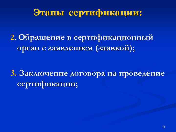 Этапы сертификации: 2. Обращение в сертификационный орган с заявлением (заявкой); 3. Заключение договора на