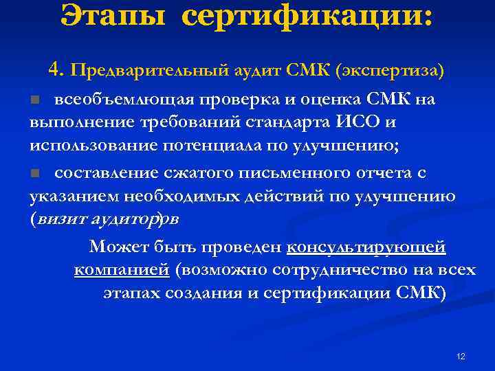 Этапы сертификации: 4. Предварительный аудит СМК (экспертиза) всеобъемлющая проверка и оценка СМК на выполнение