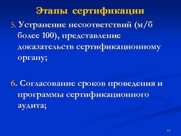 Этапы сертификации 5. Устранение несоответствий (м/б более 100), представление доказательств сертификационному органу; 6. Согласование