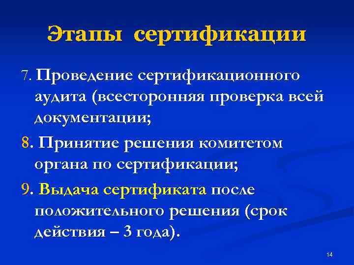 Этапы сертификации 7. Проведение сертификационного аудита (всесторонняя проверка всей документации; 8. Принятие решения комитетом