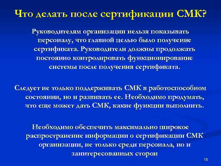 Что делать после сертификации СМК? Руководителям организации нельзя показывать персоналу, что главной целью было