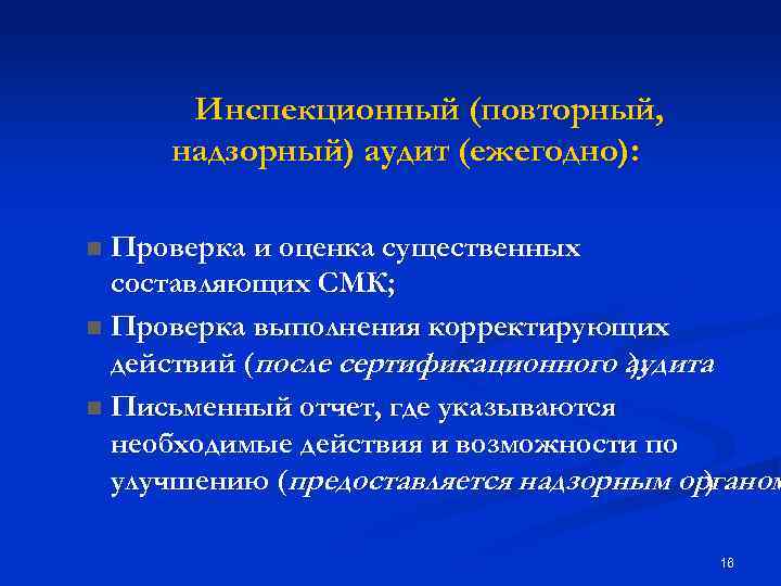 Инспекционный (повторный, надзорный) аудит (ежегодно): Проверка и оценка существенных составляющих СМК; n Проверка выполнения