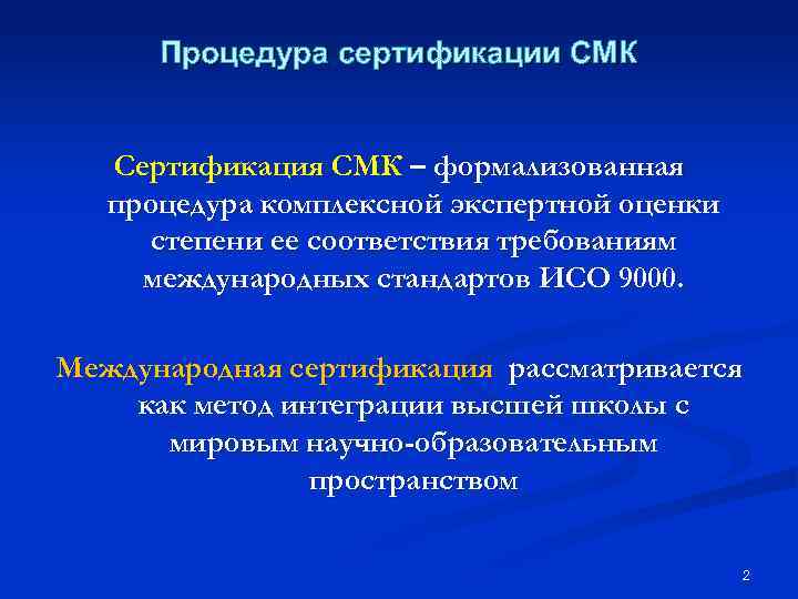 Процедура сертификации СМК Сертификация СМК – формализованная процедура комплексной экспертной оценки степени ее соответствия