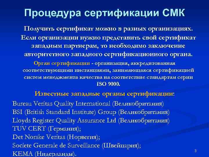 Процедура сертификации СМК Получить сертификат можно в разных организациях. Если организации нужно представить свой