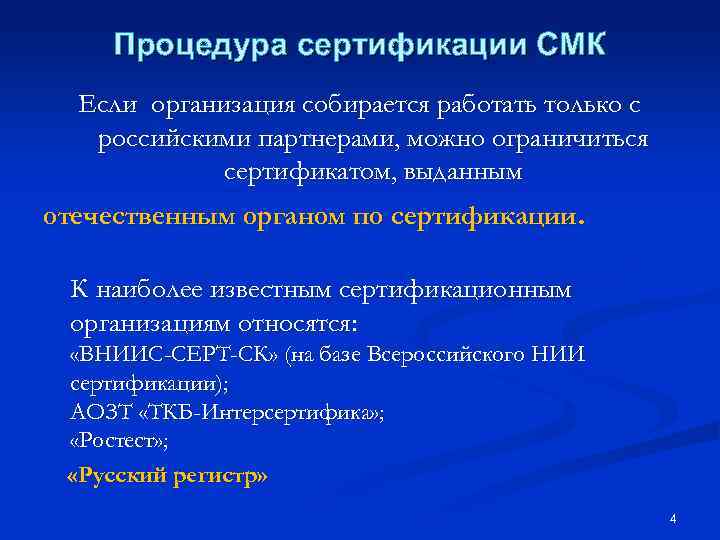 Процедура сертификации СМК Если организация собирается работать только с российскими партнерами, можно ограничиться сертификатом,