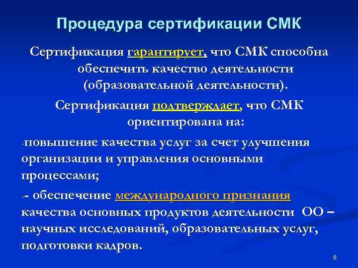 Процедура сертификации СМК Сертификация гарантирует, что СМК способна обеспечить качество деятельности (образовательной деятельности). Сертификация