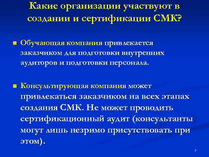 Какие организации участвуют в создании и сертификации СМК? n Обучающая компания привлекается заказчиком для