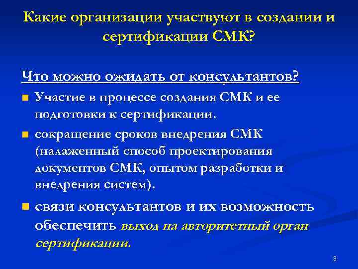 Какие организации участвуют в создании и сертификации СМК? Что можно ожидать от консультантов? n