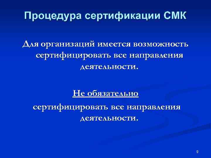 Процедура сертификации СМК Для организаций имеется возможность сертифицировать все направления деятельности. Не обязательно сертифицировать