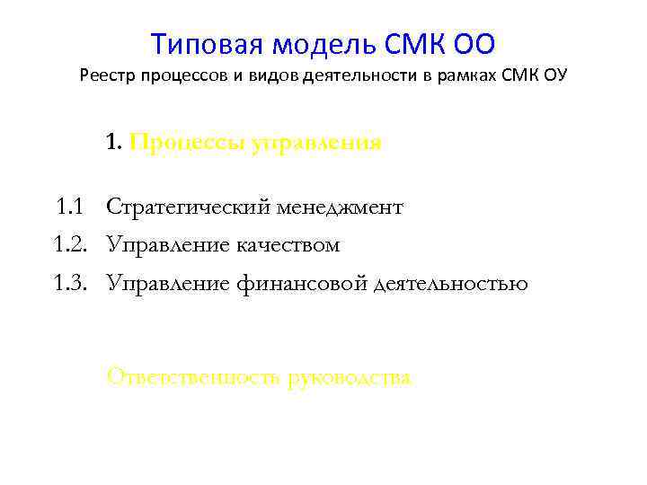 Типовая модель СМК ОО Реестр процессов и видов деятельности в рамках СМК ОУ 1.
