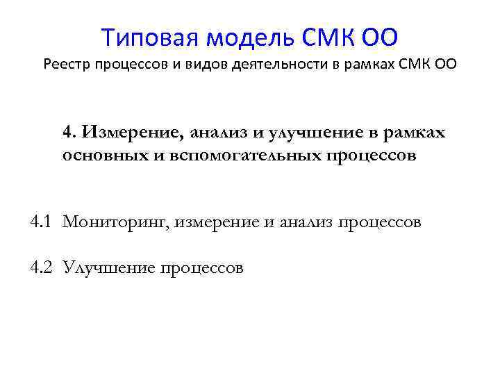 Типовая модель СМК ОО Реестр процессов и видов деятельности в рамках СМК ОО 4.