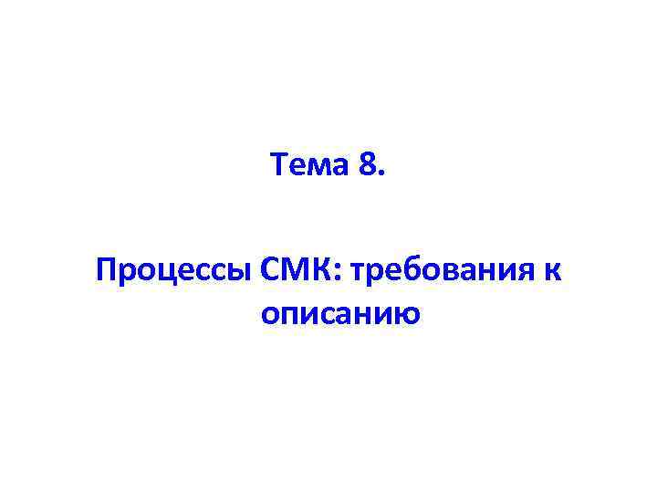 Тема 8. Процессы СМК: требования к описанию 