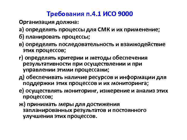 Требования п. 4. 1 ИСО 9000 Организация должна: а) определять процессы для СМК и