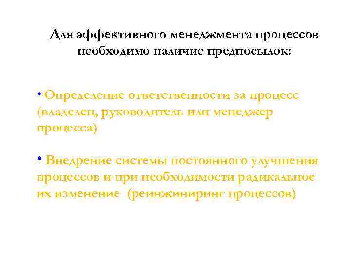 Для эффективного менеджмента процессов необходимо наличие предпосылок: • Определение ответственности за процесс (владелец, руководитель