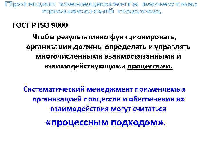 ГОСТ Р ISO 9000 Чтобы результативно функционировать, организации должны определять и управлять многочисленными взаимосвязанными