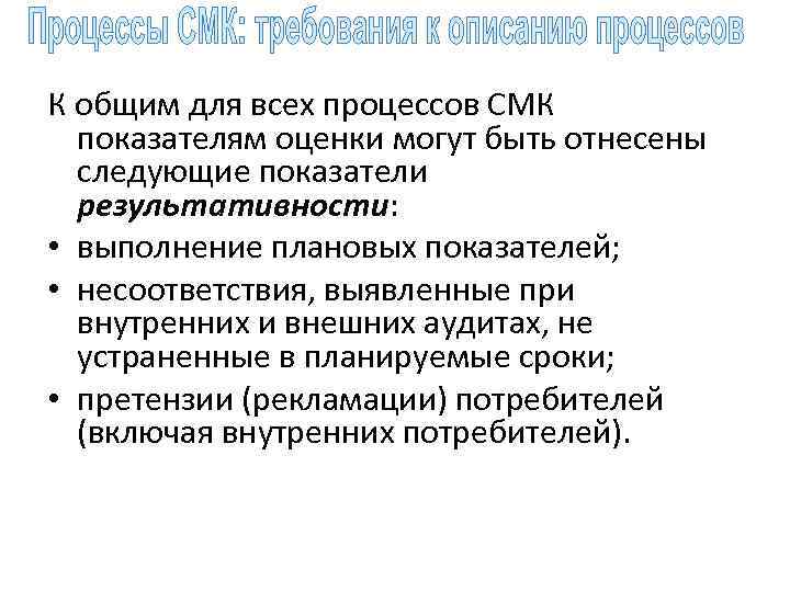 К общим для всех процессов СМК показателям оценки могут быть отнесены следующие показатели результативности:
