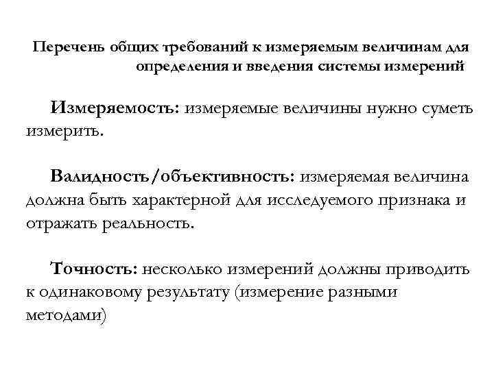 Перечень общих требований к измеряемым величинам для определения и введения системы измерений Измеряемость: измеряемые
