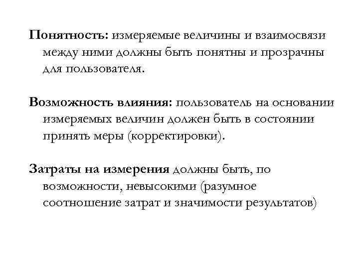 Понятность: измеряемые величины и взаимосвязи между ними должны быть понятны и прозрачны для пользователя.