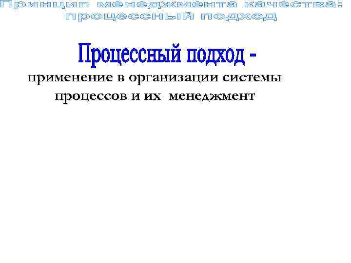 применение в организации системы процессов и их менеджмент 
