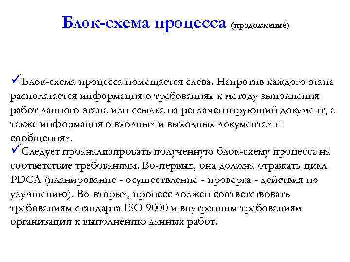 Блок-схема процесса (продолжение) üБлок-схема процесса помещается слева. Напротив каждого этапа располагается информация о требованиях