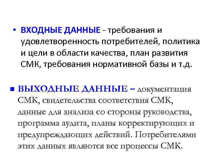  • ВХОДНЫЕ ДАННЫЕ - требования и удовлетворенность потребителей, политика и цели в области
