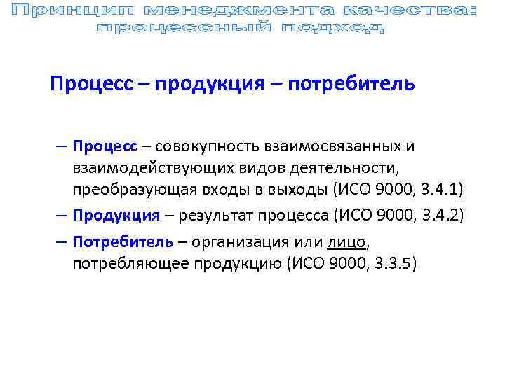 Процесс – продукция – потребитель – Процесс – совокупность взаимосвязанных и взаимодействующих видов деятельности,