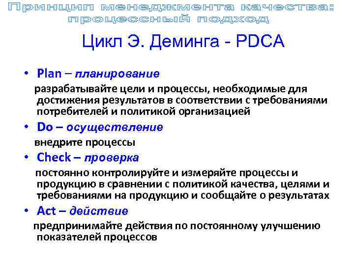 Цикл Э. Деминга - PDCA • Plan – планирование разрабатывайте цели и процессы, необходимые