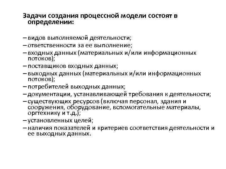Задачи создания процессной модели состоят в определении: – видов выполняемой деятельности; – ответственности за