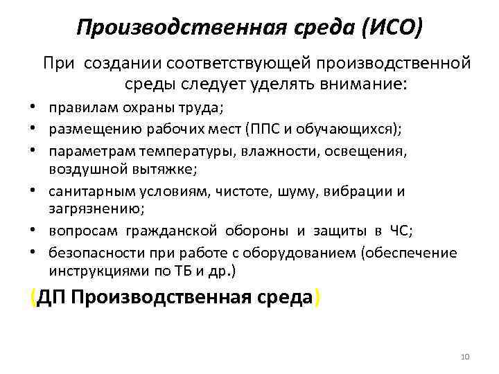 Производственная среда (ИСО) При создании соответствующей производственной среды следует уделять внимание: • правилам охраны