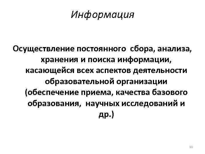 Информация Осуществление постоянного сбора, анализа, хранения и поиска информации, касающейся всех аспектов деятельности образовательной